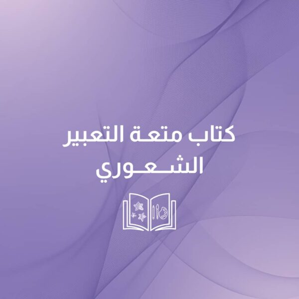 كتيب متعة التعبير الشعوري