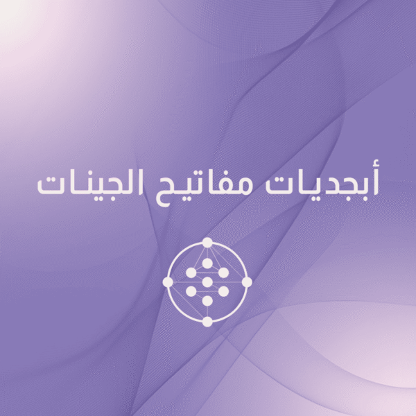 ورشة أبجديات مفاتيح الجينات