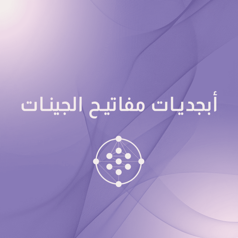 ورشة أبجديات مفاتيح الجينات