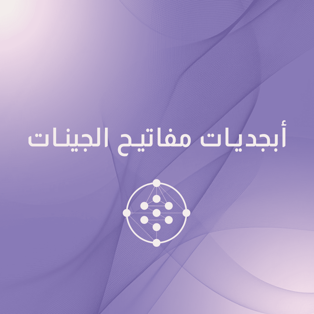 ورشة أبجديات مفاتيح الجينات