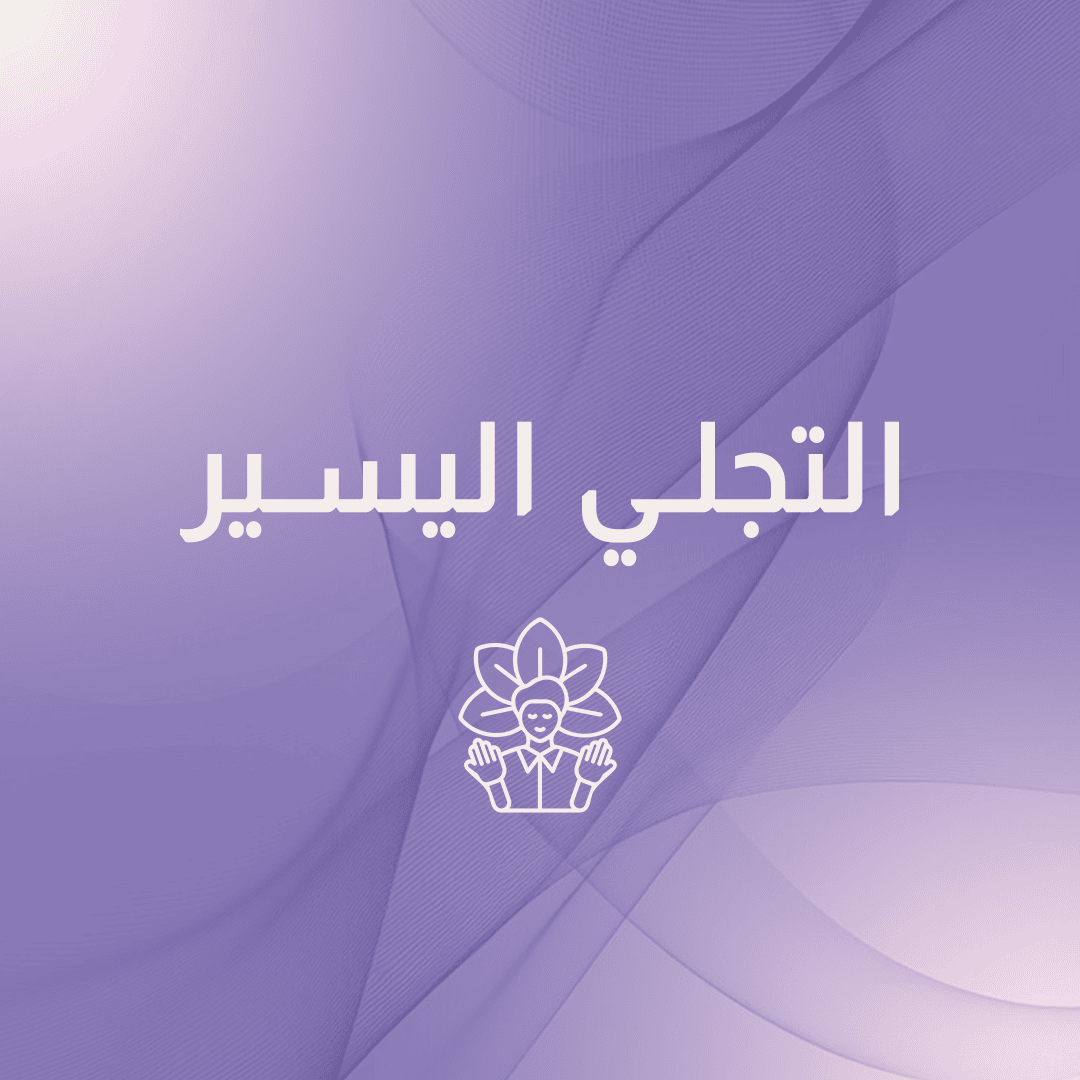 ورشة التجلي اليسير