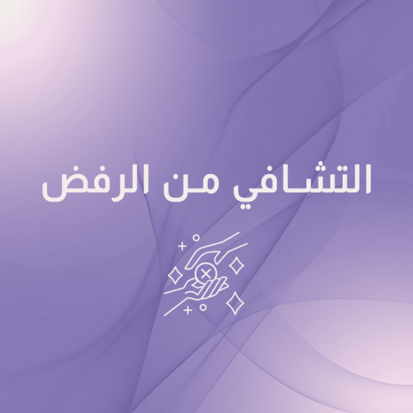 برنامج التشافي من الرفض