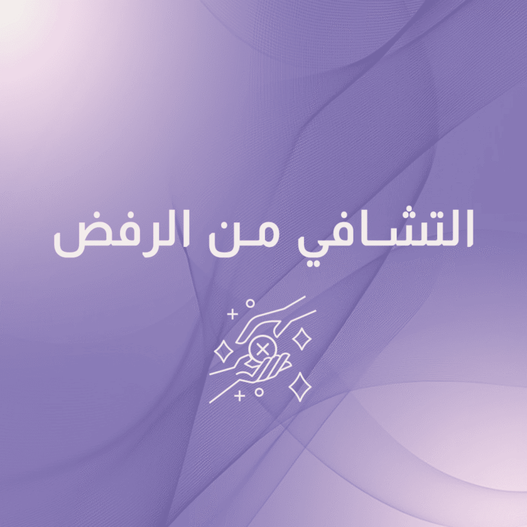 برنامج التشافي من الرفض