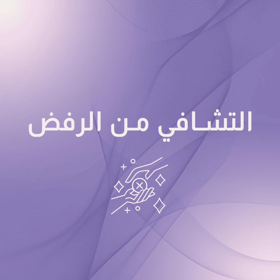برنامج التشافي من الرفض