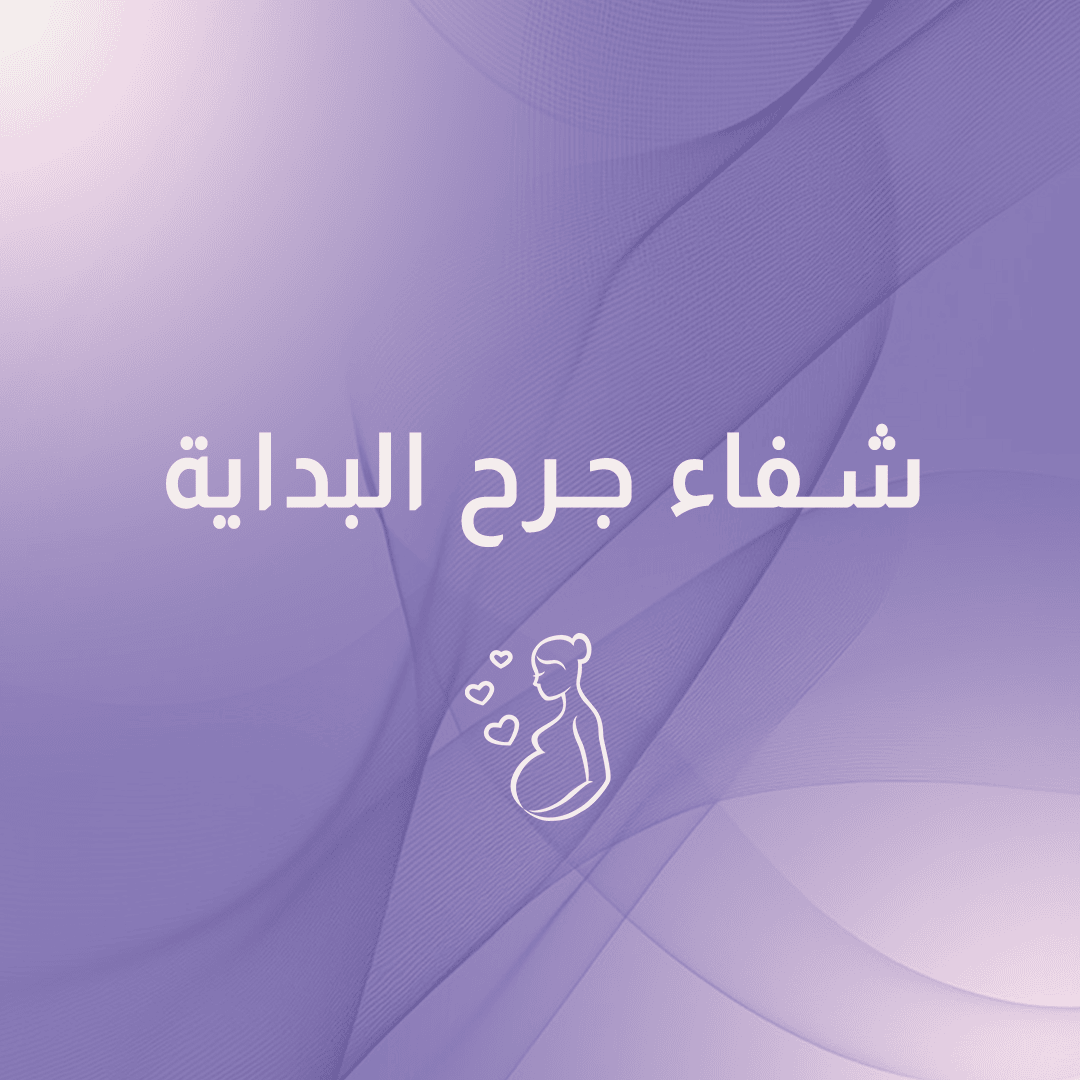 تأمل شفاء جرح البداية