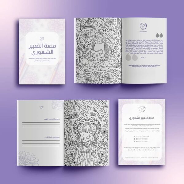 كتيب متعة التعبير الشعوري