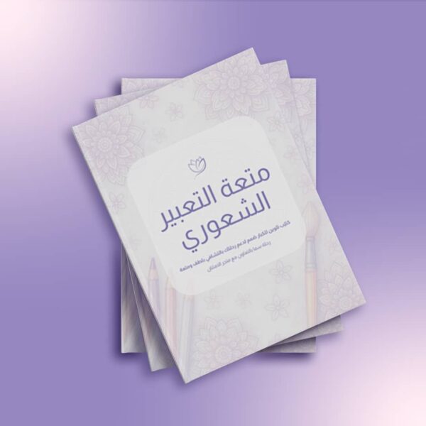 كتيب متعة التعبير الشعوري