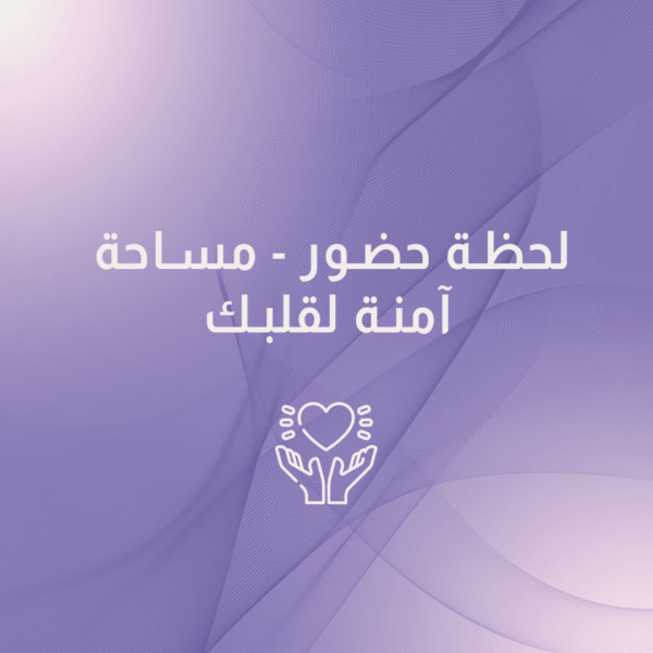 خدمة لحظة حضور - مساحة آمنة لقلبك