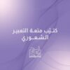 كتيب متعة التعبير الشعوري