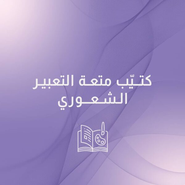 كتيب متعة التعبير الشعوري