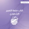 نسخة مطورة 1 كتيب متعة التعبير الشعوري