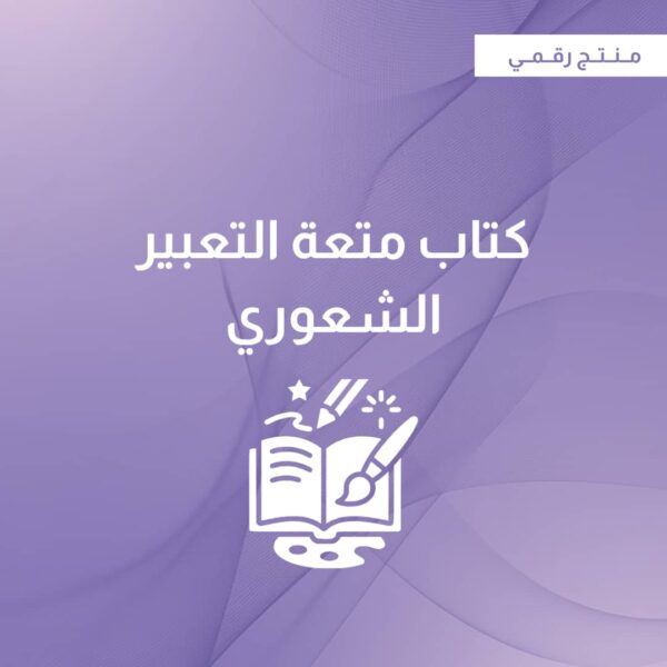 كتيب متعة التعبير الشعوري