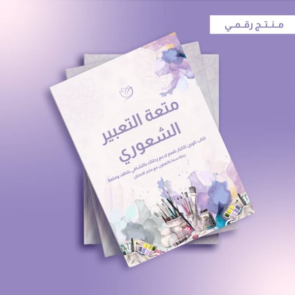 نسخة مطورة-2 1 كتيب متعة التعبير الشعوري
