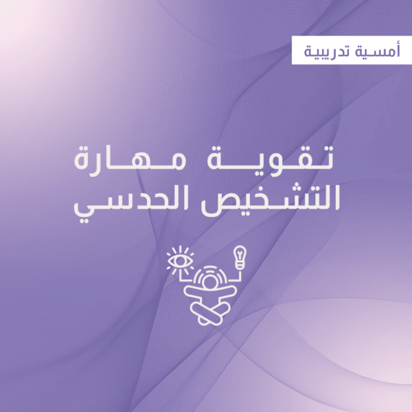تقوية مهارة التشخيص الحدسي