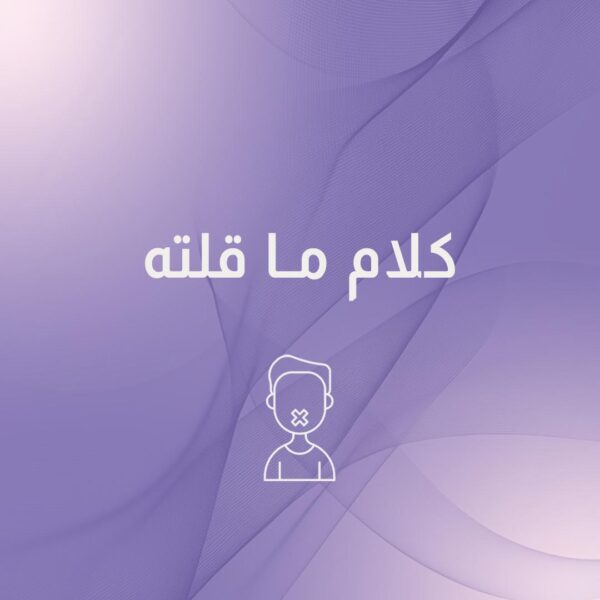 كلام ما قلته