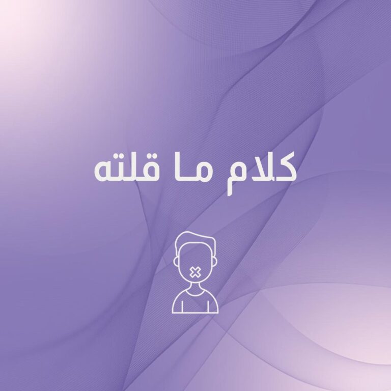 كلام ما قلته