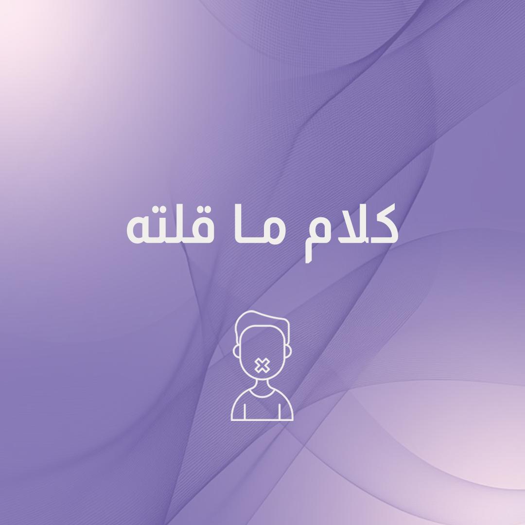 كلام ما قلته