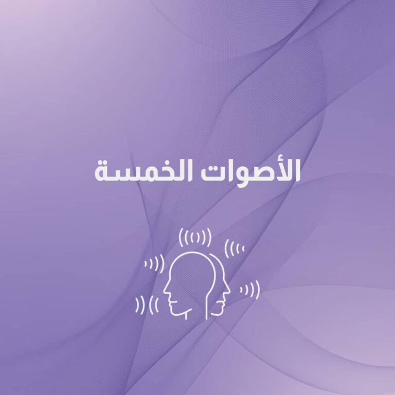 الأصوات الخمسة