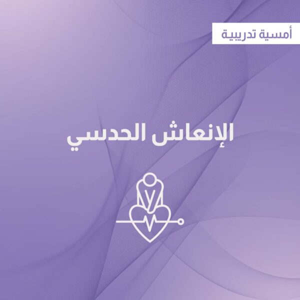 الإنعاش أمسية الإنعاش الحدسي Intuitive CPR