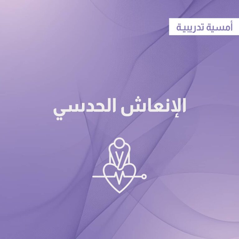 أمسية الإنعاش الحدسي Intuitive CPR