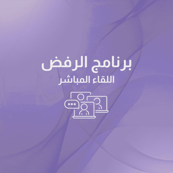 اللقاء المباشر لبرنامج الرفض