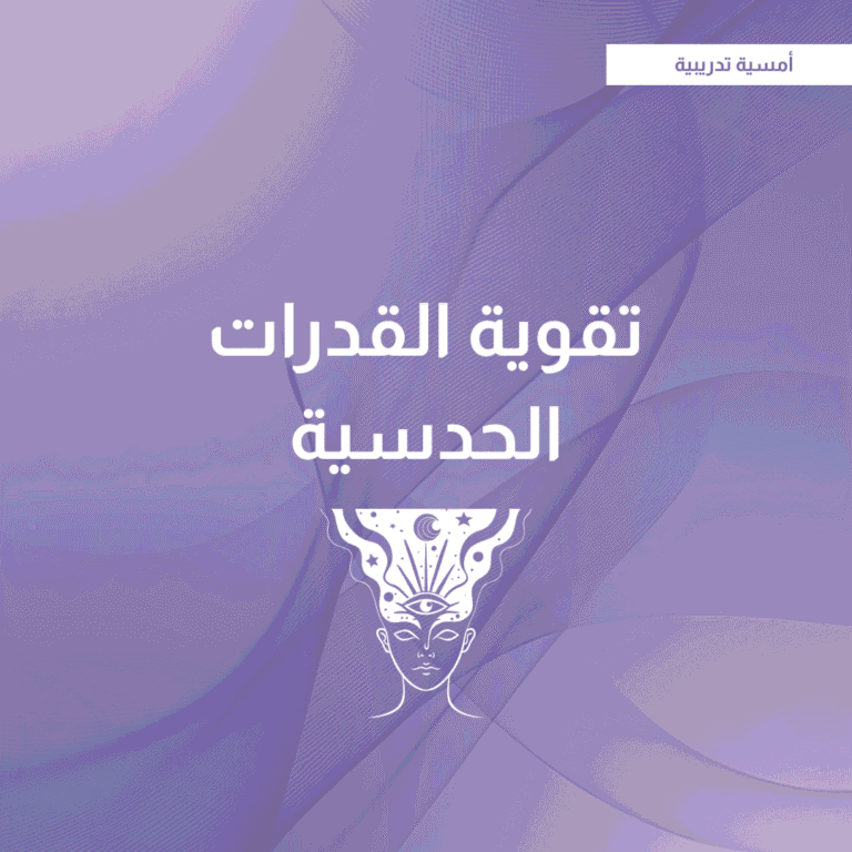 تقوية قدراتك الحدسية – أمسية للمهتمين بتفعيل قدراتهم الحدسية
