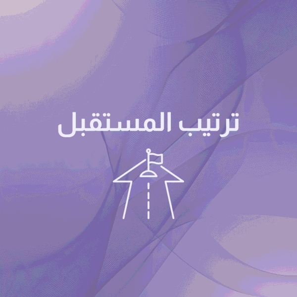 استشارة ترتيب المستقبل