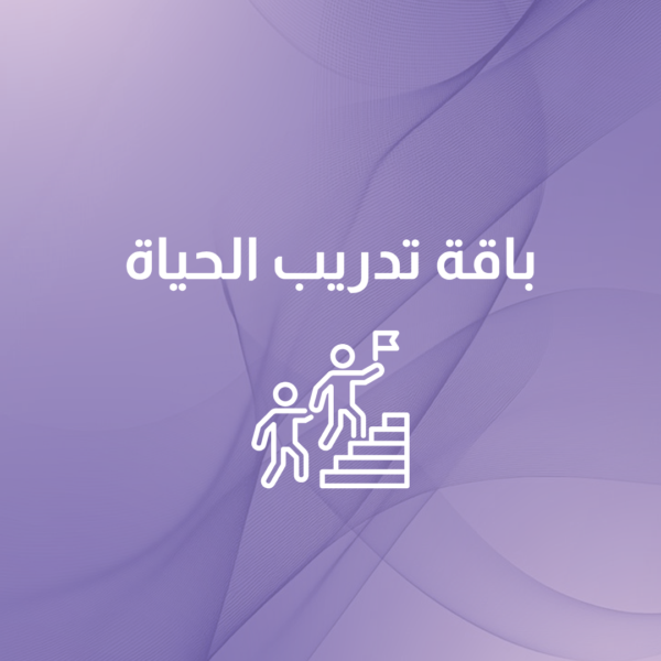 باقة جلسات تدريب الحياة (Life Coaching)