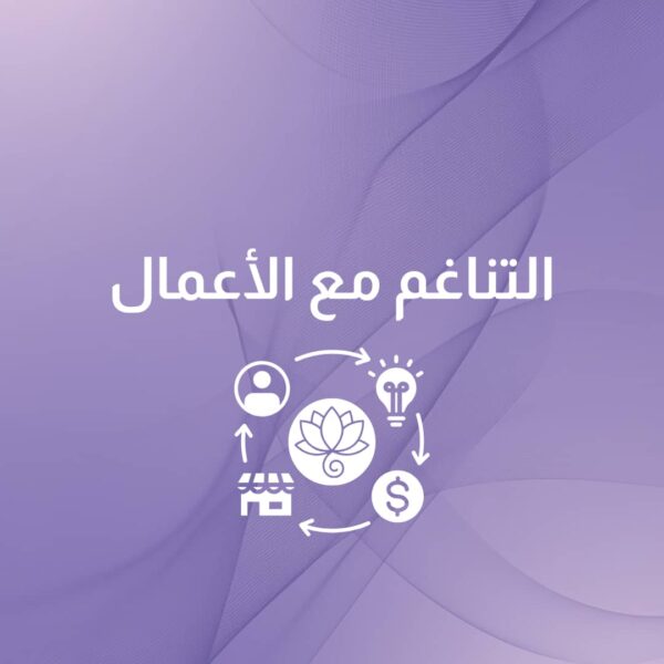 التناغم مع الأعمال