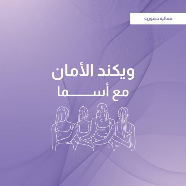 ويكند الأمان مع أسما